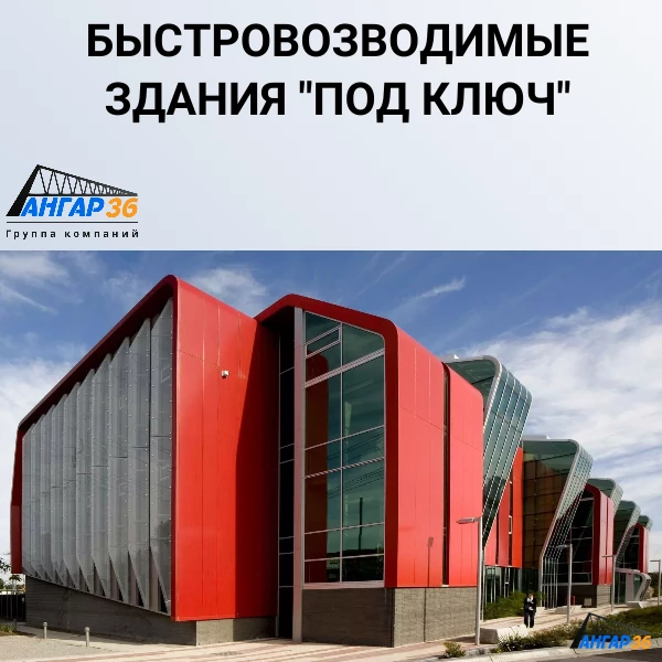 Построить торговый центр для продовольственных товаров из ЛСТК Конструкций и сэндвич панелей в Воронежской области, ГК "Ангар 36"